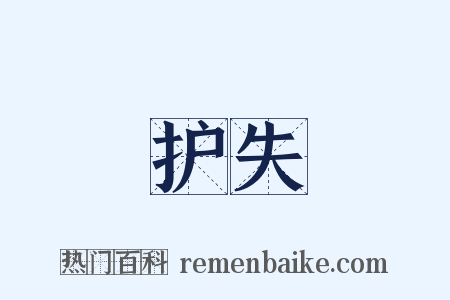 护失是什么意思的图片